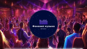 Фоновая музыка - Club Dance Music / Клубная Танцевальная Музыка 92