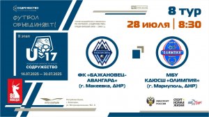 8 ТУР | U-17 | ФК «Бажановец-Авангард» (г. Макеевка, ДНР) - МБУ КДЮСШ «Олимпия» (г. Мариуполь, ДНР)