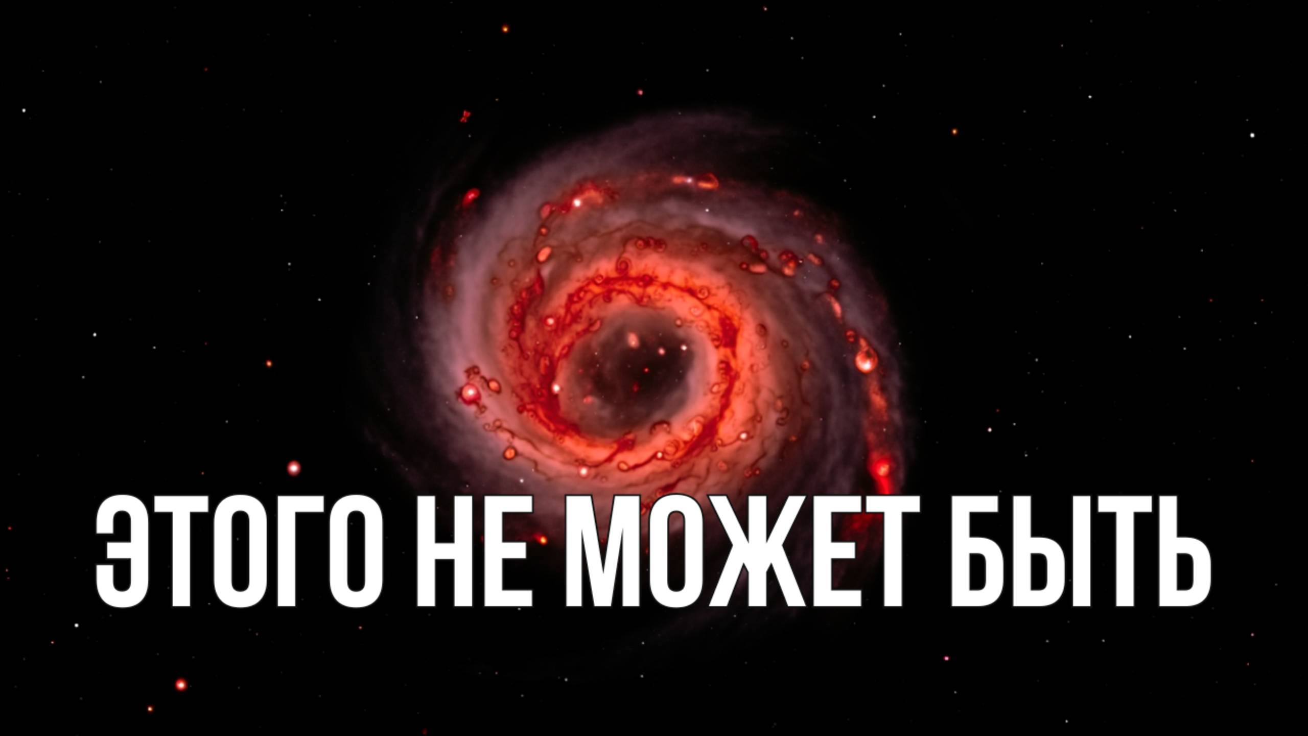 Шокирующее открытие Джеймса Уэбба! Этого не должно было существовать! смотреть онлайн