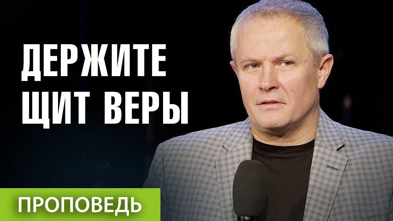 Александр Шевченко - Держите щит веры