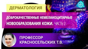 Профессор Красносельских Т.В.: Доброкачественные немеланоцитарные новообразования кожи