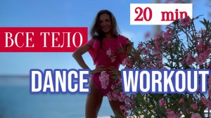20 мин Barre Dance Cardio | интенсивная тренировка ДЛЯ ВСЕГО ТЕЛА и ПОХУДЕНИЯ | Simona Soloduha