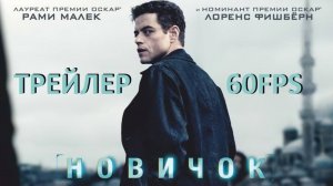 60FPS (Трейлер) Новичок (2025)