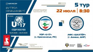 5 ТУР | U-17 | УОР «U-17» (с. Краснолесье, РК) - АФК «Шахтёр» (г. Донецк, ДНР)