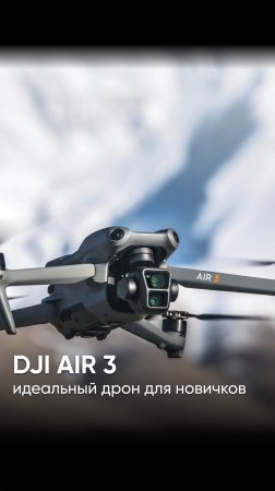 DJI AIR 3 - идеальный дрон, чтобы снимать видео с высоты птичьего полета #dji  #djiair3
