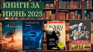 Книги за июнь. "Задача трёх тел" Лю Цисинь. Сэм Харрис. "Вечный человек" и "Просто христианство"