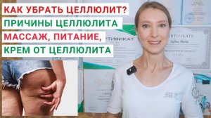 КАК УБРАТЬ ЦЕЛЛЮЛИТ? МАССАЖ ОТЦЕЛЛЮЛИТА. Целлюлит на ногах, бедрах, попе, ягодицах: как избавиться?