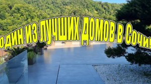Не забудьте подписаться! Необыкновенный дом в Сочи в крутом месте! Скоро полный обзор!