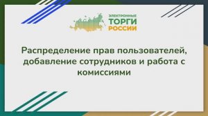 Распределение прав пользователей, добавление сотрудников и работа с комиссиями