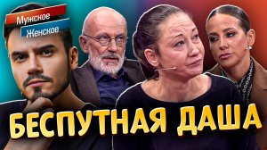 БЕСПУТНАЯ ДАША | МУЖСКОЕ ЖЕНСКОЕ (Выпуск от 07.07.2025)