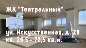 ЖК Театральный квартира № 26 S-72,5 кв.м. Продаю 2 к квартиру на 4 этаже, стройвар +7(909)430-97-61