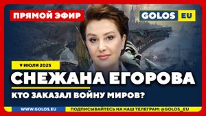 🔴 Снежана Егорова: Кто заказал войну миров? (9 июля 2025)