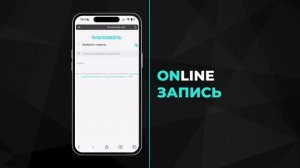 Инструкция Онлайн-записи