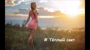 Группа "Коралловые розы" - Тёплый свет