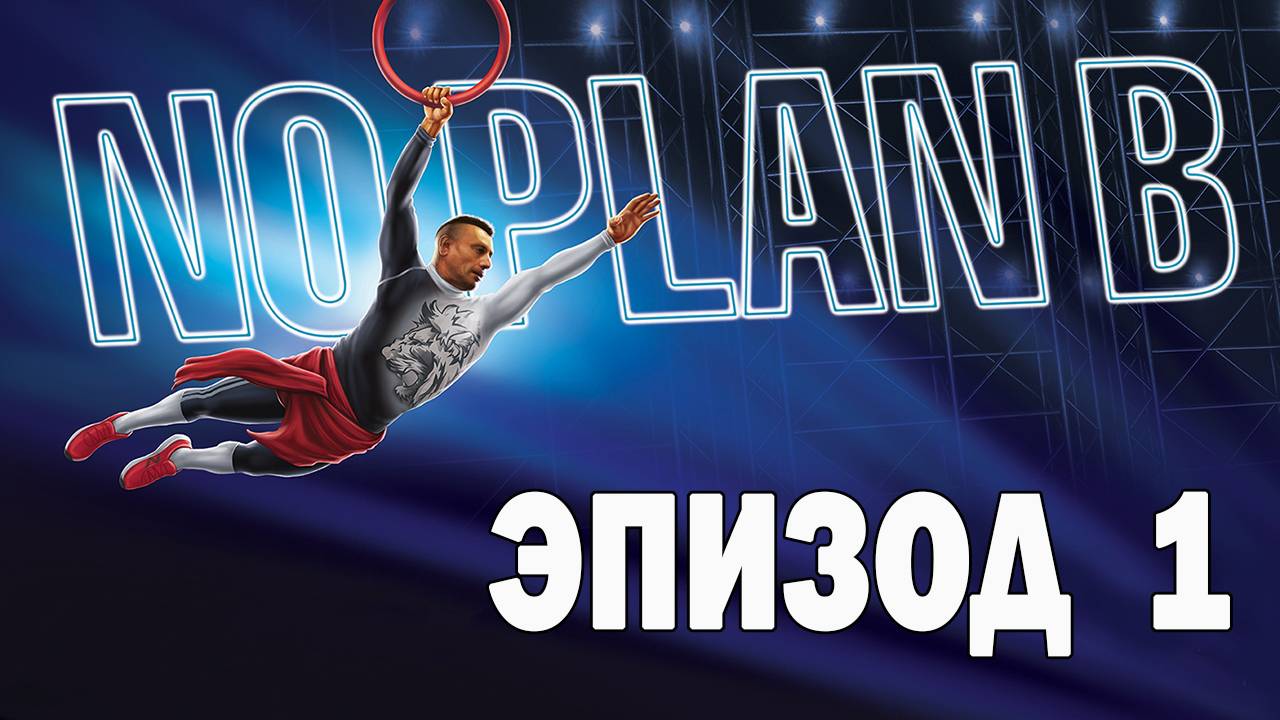 Ниндзя спорт с Рашидом - Без Плана Б - Эпизод 1