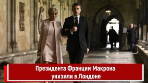 Президента Франции Макрона унизили в Лондоне