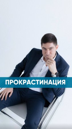 Как выйти из прокрастинации за 1 минуту
