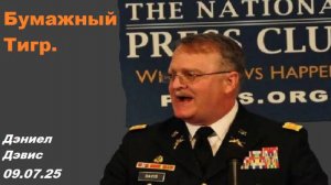 Дэниел Дэвис. Иллюзия могущества.