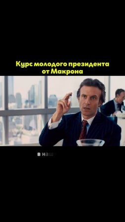 Курс молодого президента