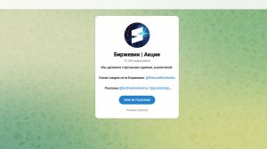 Что пишут в «Биржевике»? Анализ телеграм-канала про акции и инвестиции