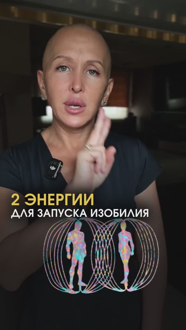 2 Энергии для Запуска Изобилия