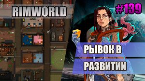 139 Рывок в развитии // Прохождение Rimworld 1.5 Anomaly // Седьмой сезон