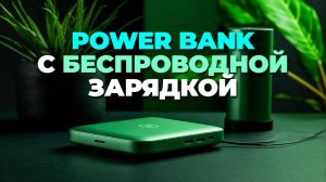 🔋 Лучшие Power Bank с беспроводной зарядкой 2025: обзор мощных и удобных моделей! ⚡📱