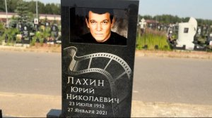 Умер в 68 лет..от продолжительной болезни...Могила актёра Юрия Лахина🙏ПЕРЕПЕЧИНСКОЕ КЛАДБИЩЕ 07.25