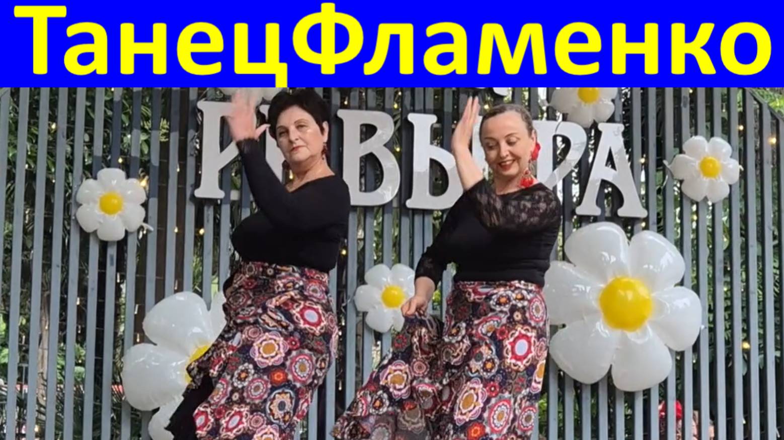 Танцы Фламенко Сочи Испанский танец Парк Ривьера 4