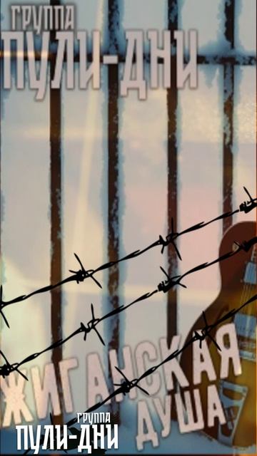 Группа Пули Дни Жиганская Душа (полная версия +18) смотреть онлайн