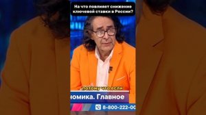 На что повлияет снижение ключевой ставки в России