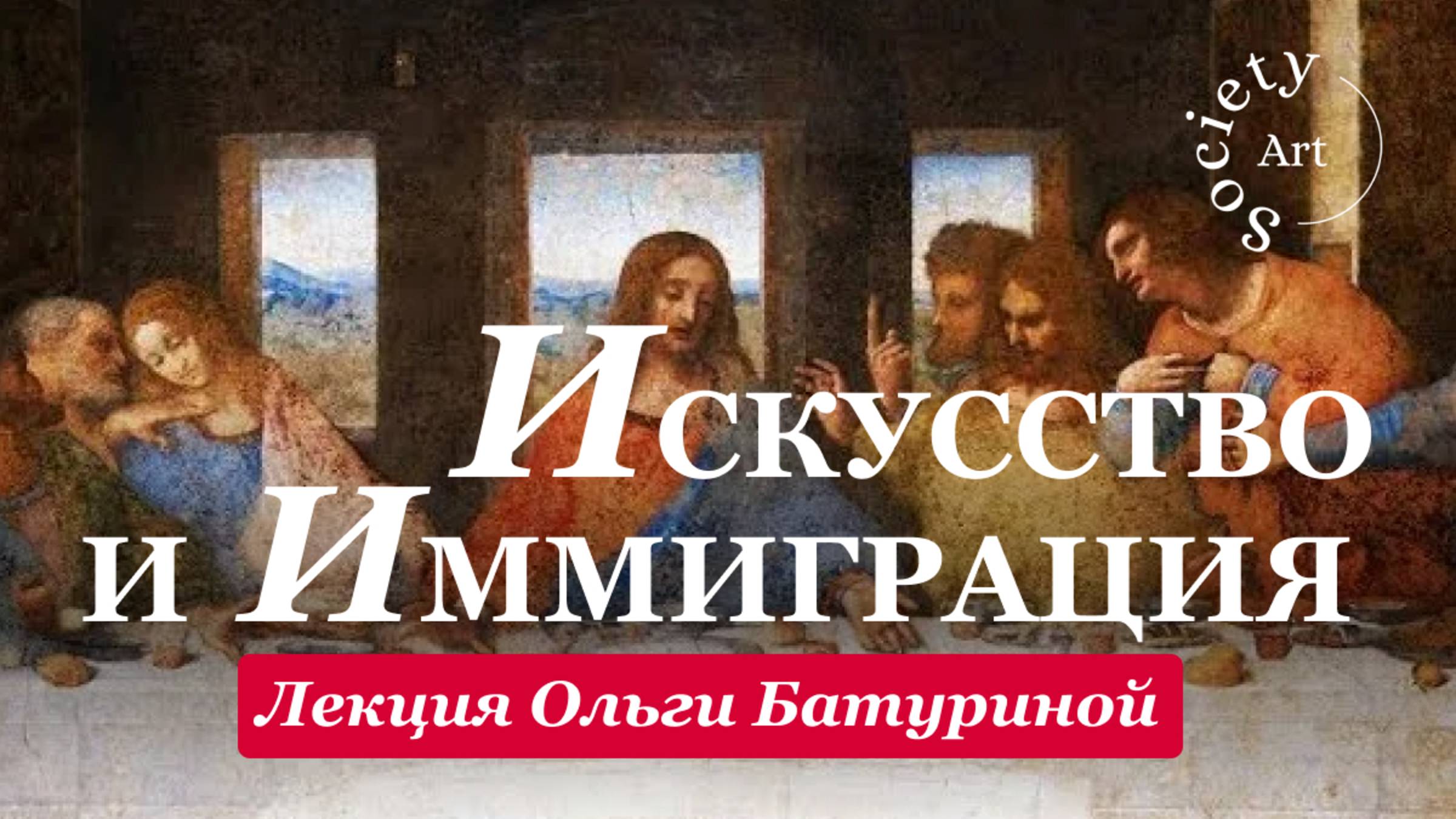 Как миграция формировала искусство на протяжении тысячелетий? - лекция Ольги Батуриной об искусстве