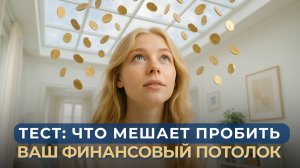 Тест: Что мешает пробить ваш финансовый потолок