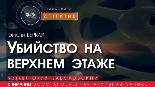 Убийство на верхнем этаже - Энтони БЕРКЛИ (читает Юрий ЗАБОРОВСКИЙ) | ДЕТЕКТИВ аудиокниги слушать