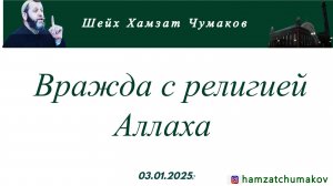 Шейх Хамзат Чумаков | Вражда с религией Аллаха (03.01.2025г).