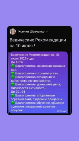 Ведические Рекомендации на 10 июля 2025 года #советастролога #рекомендациинадень #shortsvideo