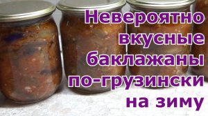 Консервированные баклажаны по-грузински! Баклажаны на зиму! Вкусный рецепт заготовки на зиму!