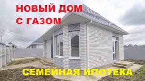 Продажа дома 105 м2 с газом на Юге. Купить дом в Краснодаре недорого. Недвижимость Краснодар