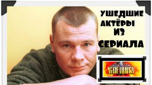 18 УШЕДШИХ АКТЁРОВ ИЗ СЕРИАЛА Спецназ 2002 2003