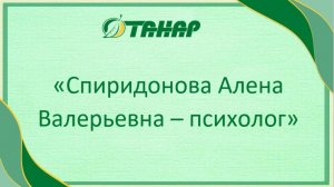 ПСИХОЛОГ С МЕЖДУНАРОДНЫМ ДИПЛОМОМ MBI  - АЛЕНА ВАЛЕРЬЕВНА СПИРИДОНОВА