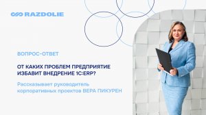 Вера Пикурен. Какие проблемы решает 1С:ERP?