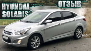 БЮДЖЕТНЫЙ КОРОЛЬ ИЛИ БОЛЬШАЯ ОШИБКА?! ОБЗОР HYUNDAI SOLARIS