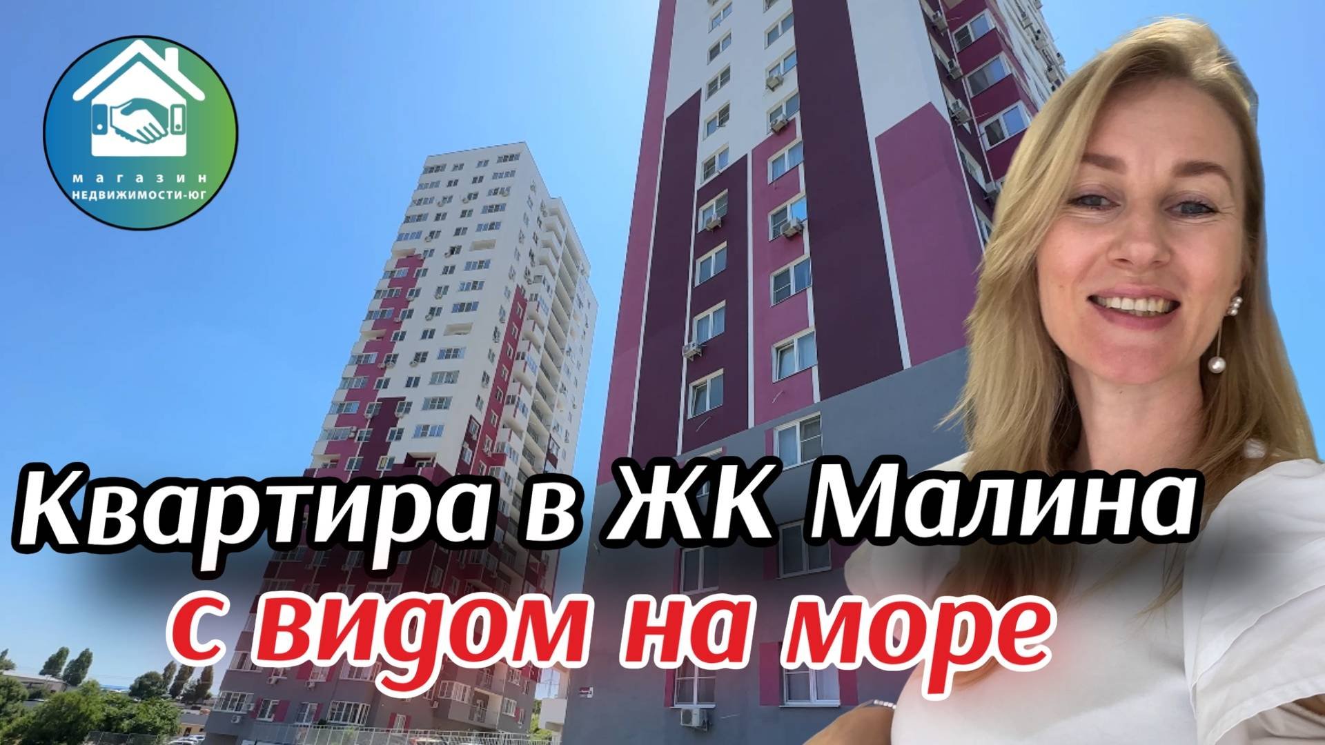 Купить квартиру в ЖК Малина #недвижимостьновороссийск#вторичкановороссийск