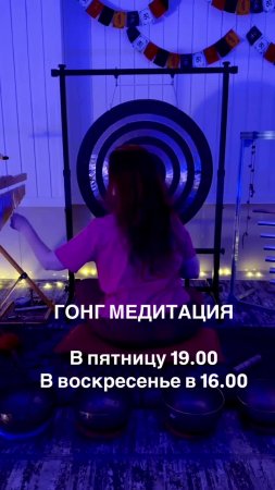 Приглашаю на ГОНГ медитацию в пятницу 19.00 и в воскресенье в 16.00