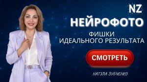 Cпособ делать ИДЕАЛЬНЫЕ нейрофотосессии за 15 минут!