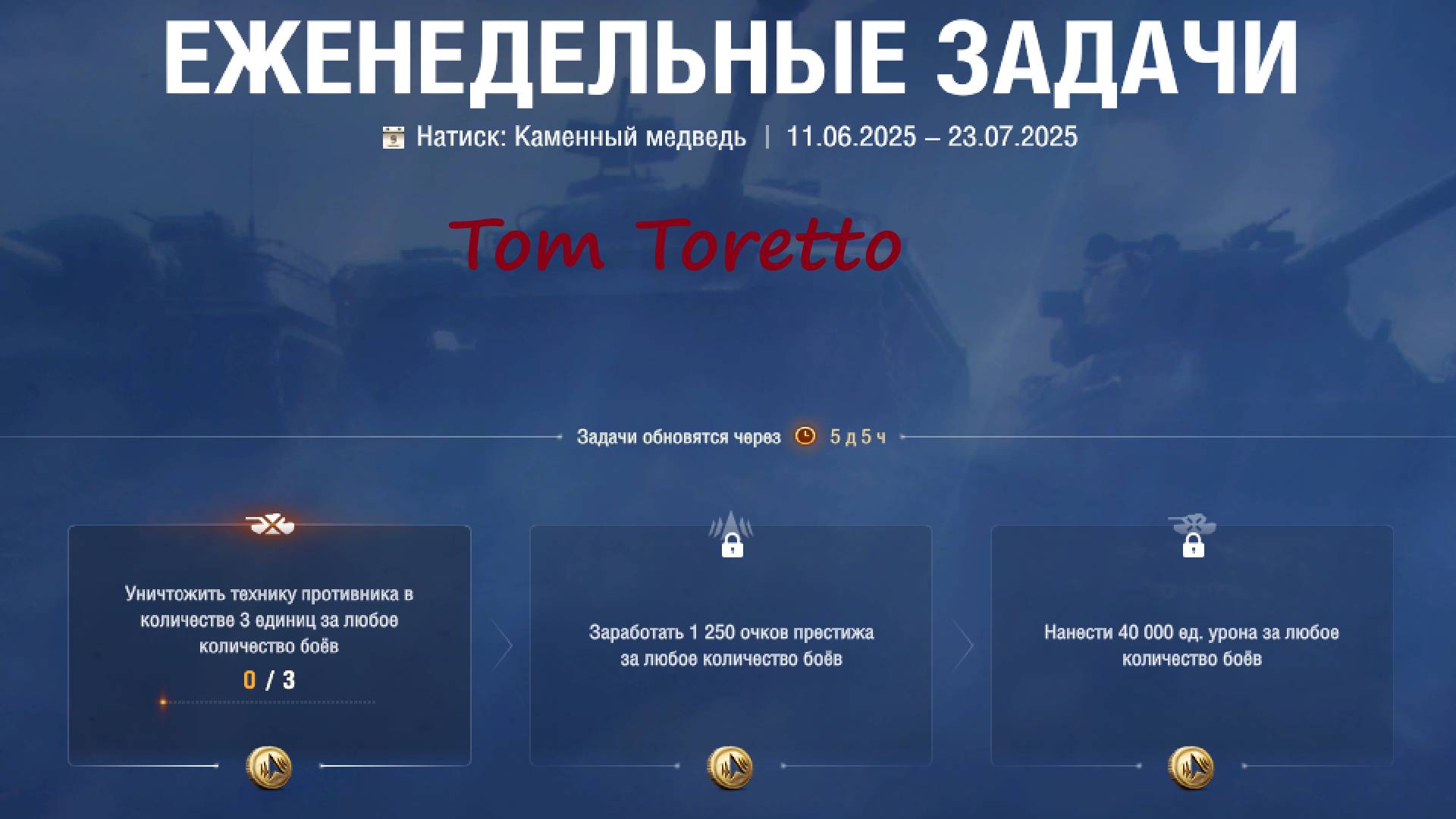 Натиск -Каменный Медведь. Еженедельные задачи. 10.07.2025г.