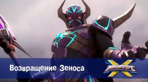 Минифорс X. 2 сезон, 50 серия. Возвращение Зеноса