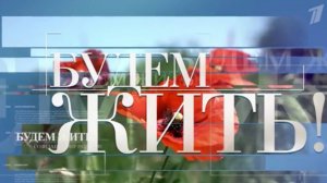 Виктор Шерстнёв. Сюжет для программы "Будем жить", Первый канал.