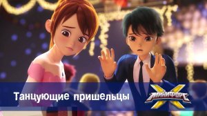 Минифорс X. 2 сезон, 8 серия. Танцующие пришельцы