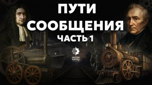 Пути сообщения. Часть 1. Инженерные истории